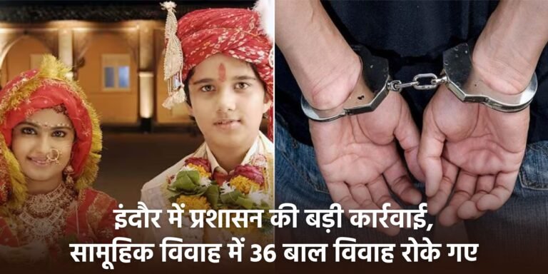 इंदौर में प्रशासन की बड़ी कार्रवाई: सामूहिक विवाह में 36 बाल विवाह रोके गए, सख्त चेतावनी जारी