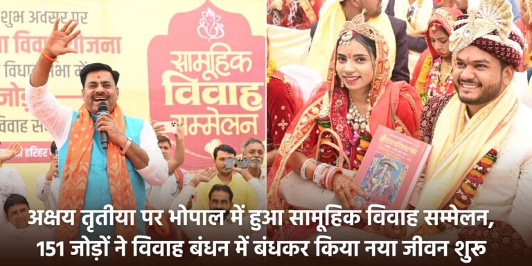 MP News: अक्षय तृतीया पर भोपाल में सामूहिक विवाह सम्मेलन, 151 जोड़ों ने विवाह बंधन में बंधकर नया जीवन शुरू किया