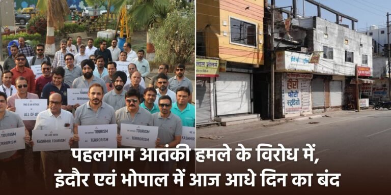 MP News: पहलगाम आतंकी हमले के विरोध में, इंदौर एवं भोपाल में आज आधे दिन का बंद