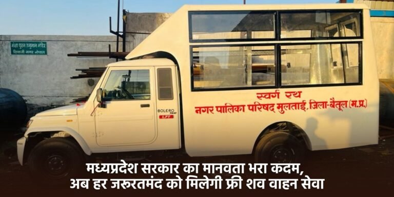 MP News: मध्यप्रदेश सरकार का मानवता भरा कदम, अब हर जरूरतमंद को मिलेगी फ्री शव वाहन सेवा