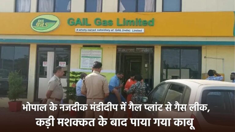 MP News: भोपाल से सटे मंडीदीप में GAIL प्लांट से गैस रिसाव, 200 मीटर का क्षेत्र अलर्ट पर उत्पादन ठप