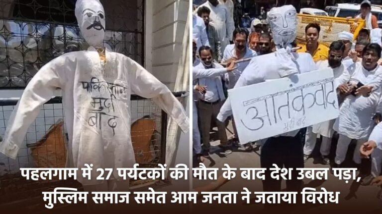 MP News: पहलगाम में 27 पर्यटकों की मौत के बाद देश उबल पड़ा, मुस्लिम समाज समेत आम जनता ने जताया विरोध